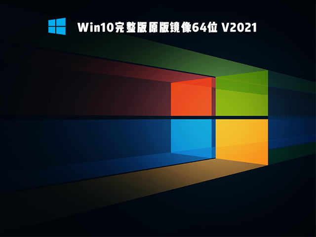 Win10完整版原版镜像64位 V2021