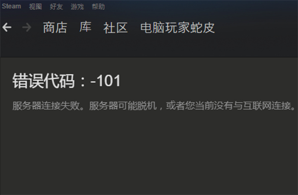 steam错误代码修复器
