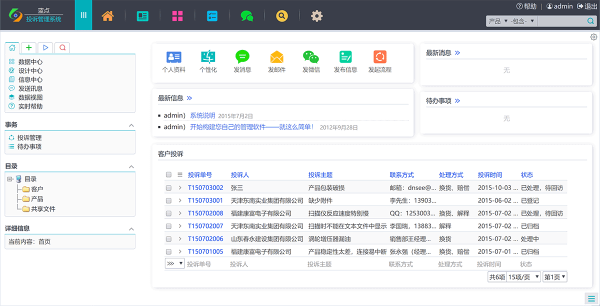 蓝点投诉管理系统