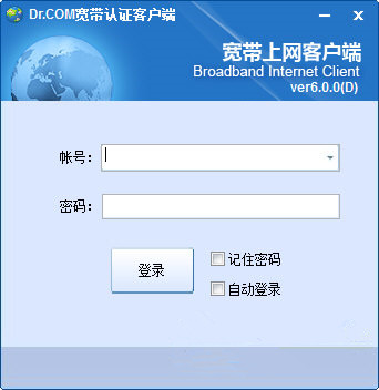Dr.COM宽带认证客户端