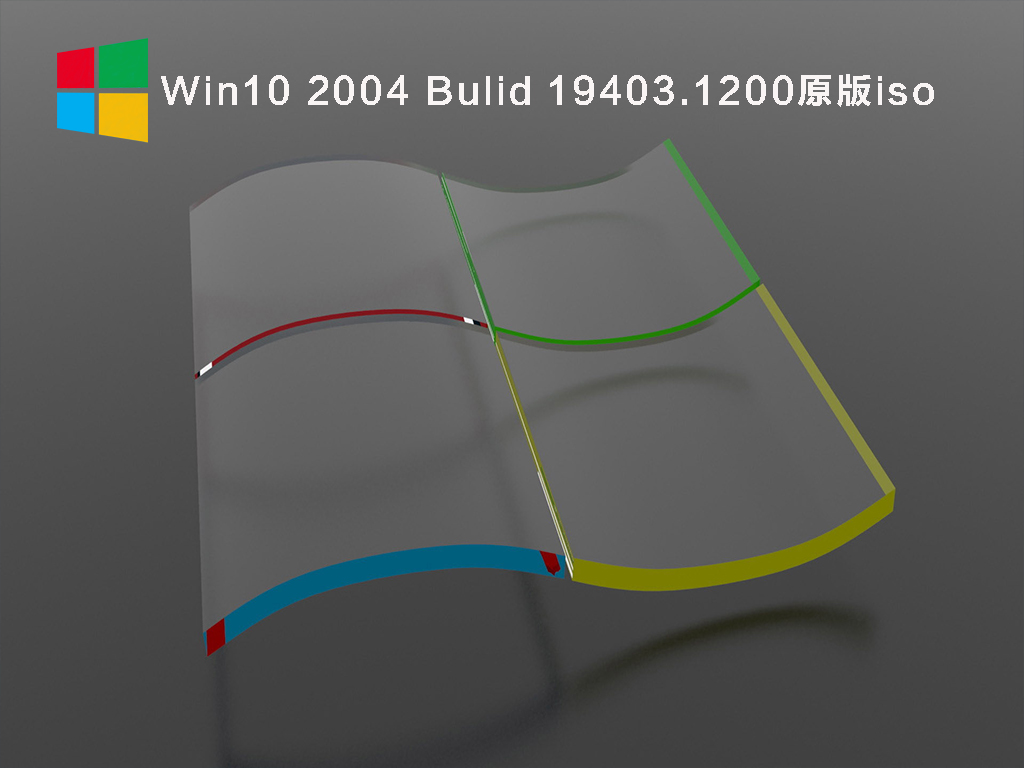 Win10 2004 Bulid 19403.1200原版iso V2021.08