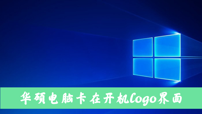 华硕笔记本电脑开机卡在logo界面无法进