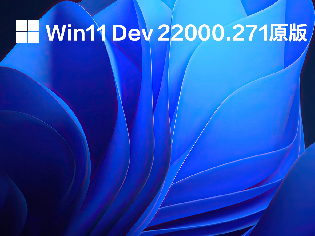 Win11 Dev 22000.271四合一官方原版 V2021.09