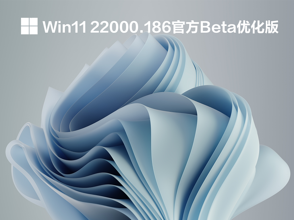 Win11 22000.186官方Beta优化版 V2021.09