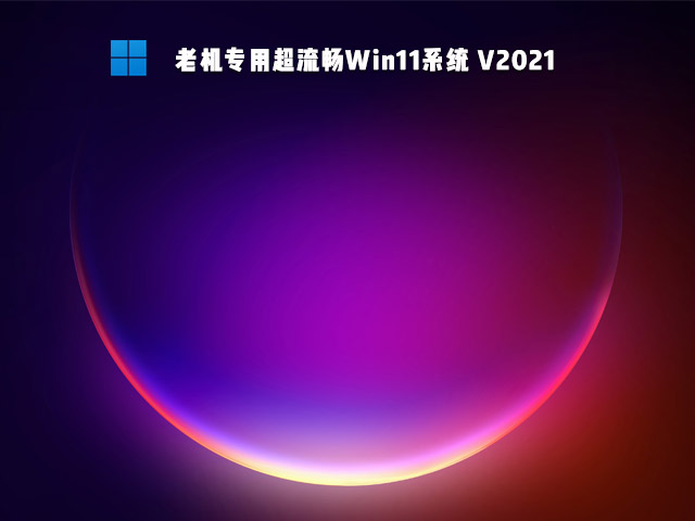 老机专用超流畅Win11系统 V2021