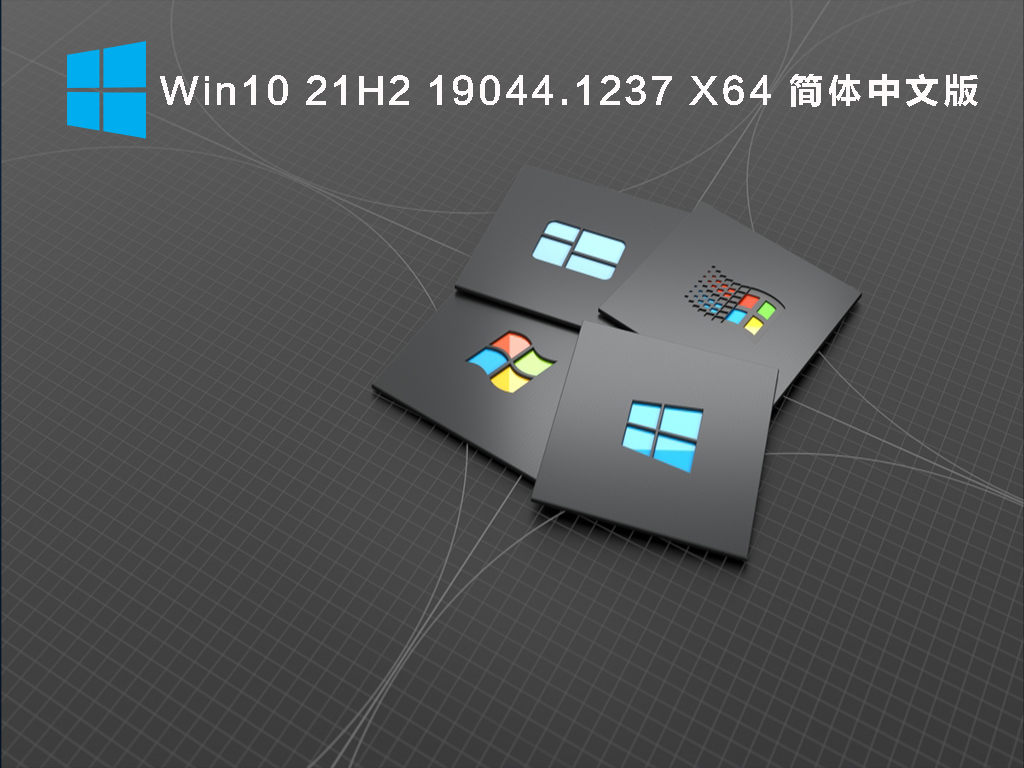 Win10 21H2 19044.1237 X64 简体中文版 V2021.09