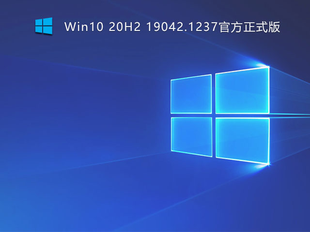 Win10 20H2 19042.1288官方正式版 V2021