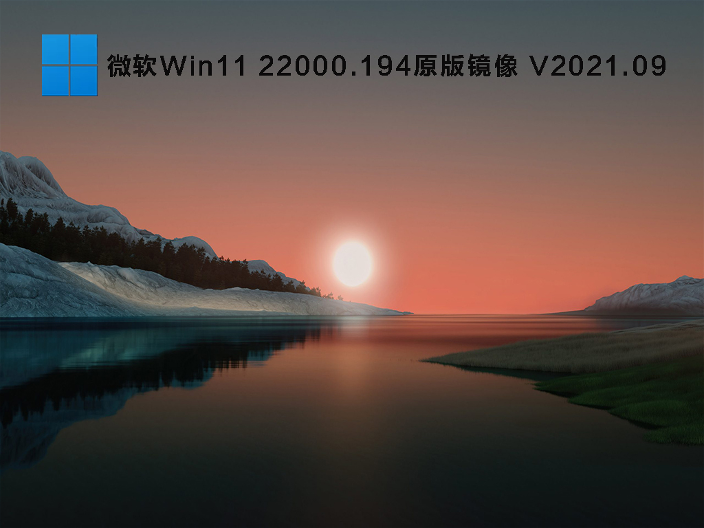 微软Win11 22000.194原版镜像 V2021.09
