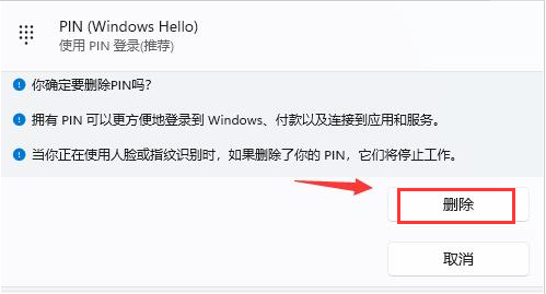 Win11删除PIN码步骤