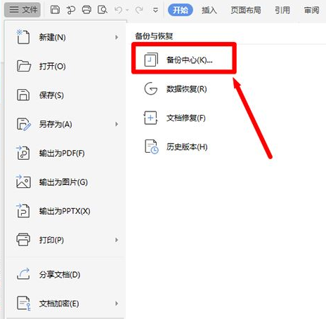 Wps如何设置定时备份?