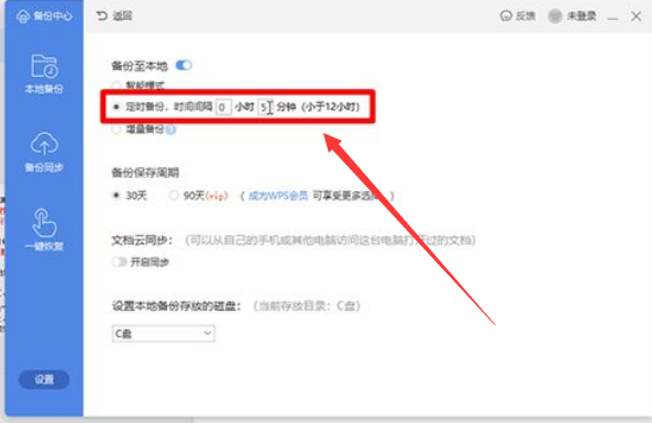 Wps如何设置定时备份?