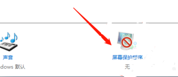 Win10屏保无法取消怎么办?