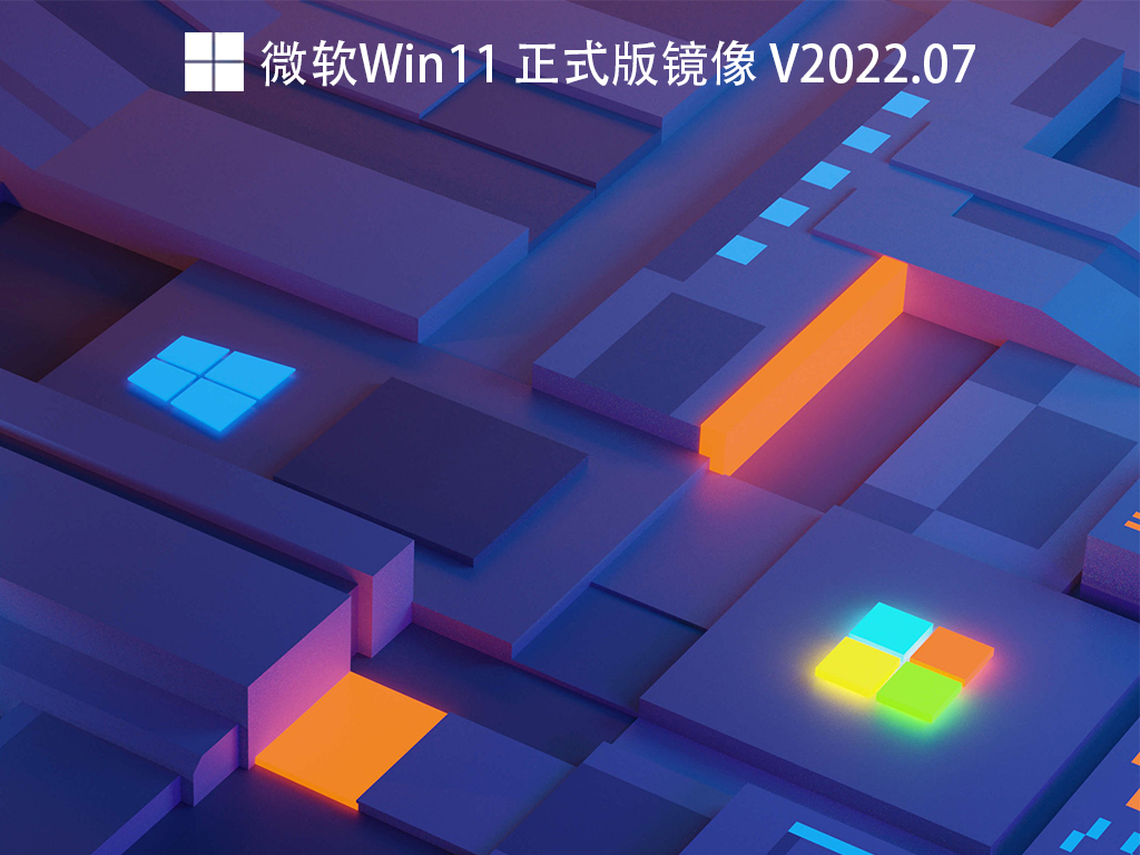 微软Win11 正式版镜像 V2022.07