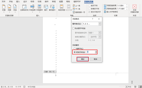 Word第一页不要页码,第二页从1开始设置