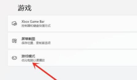 Win11游戏模式怎么开启?