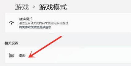 Win11游戏模式怎么开启?
