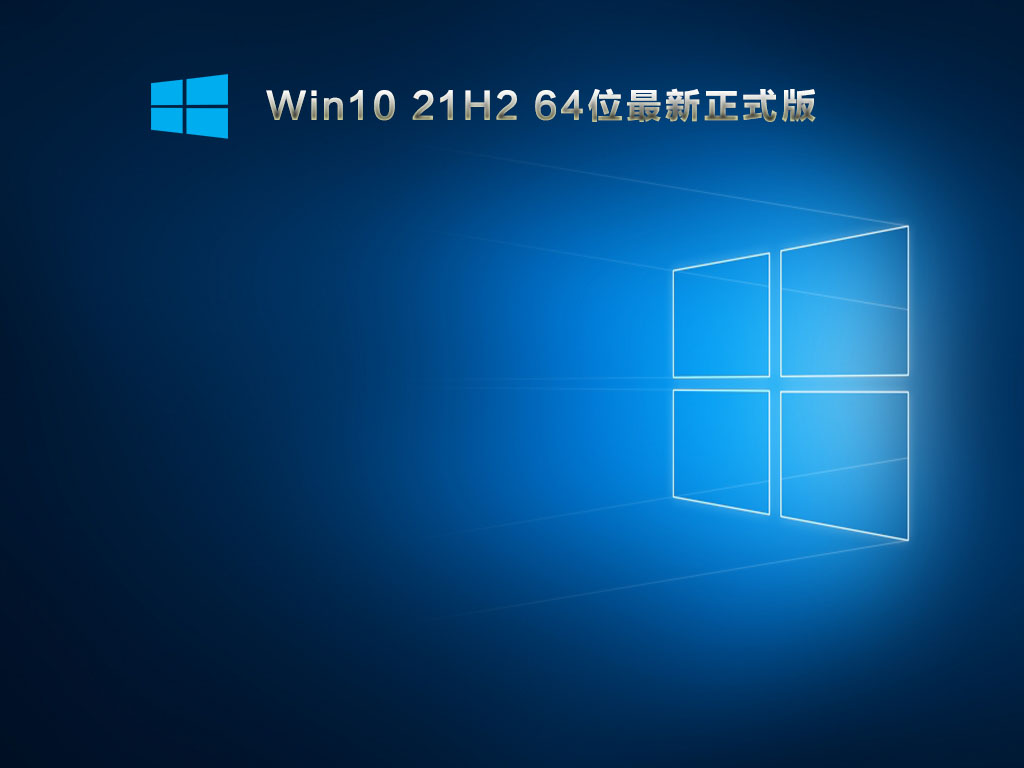 Win10 21H2 64位正式版 V2021.11