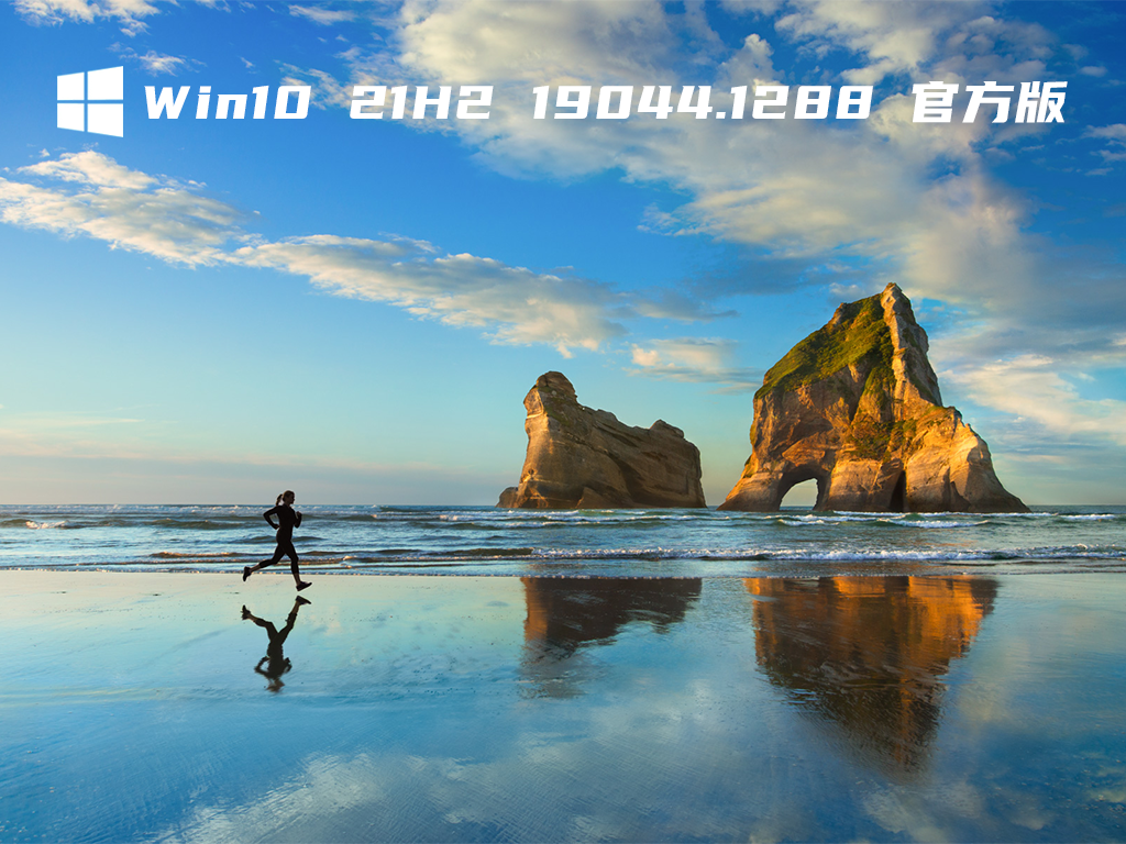Win10 21H2 19044.1288 官方正版 V2021.11