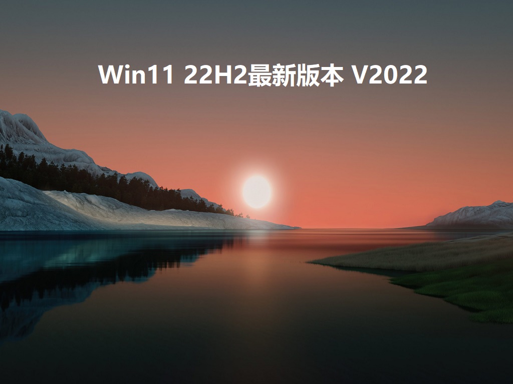Win11 22H2最新版本 V2022