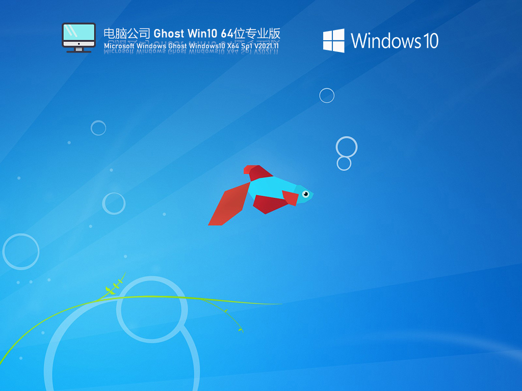 电脑公司 Ghost Win10 64位 专业版 V2021.11