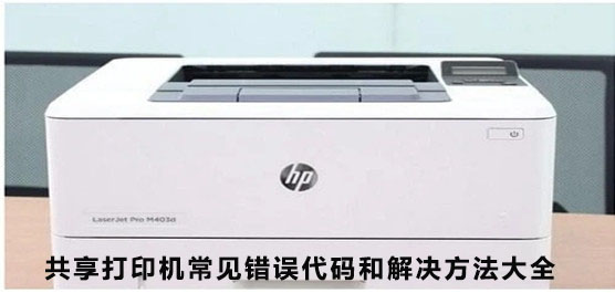 共享打印机常见错误代码和解决方法大全