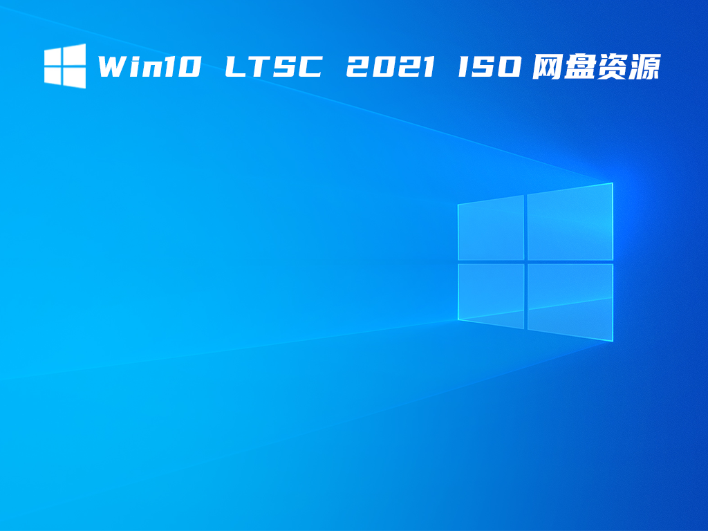 Win10 LTSC 2021 ISO网盘资源 V2021