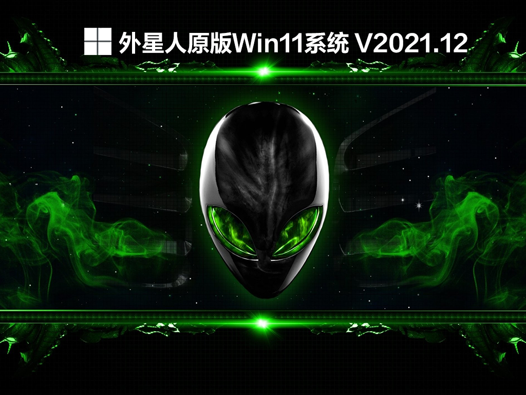 外星人原版Win11系统 V2021.12