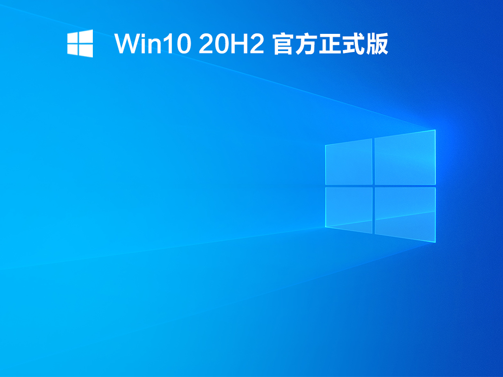 Win10 20H2 19042.1415 官方版