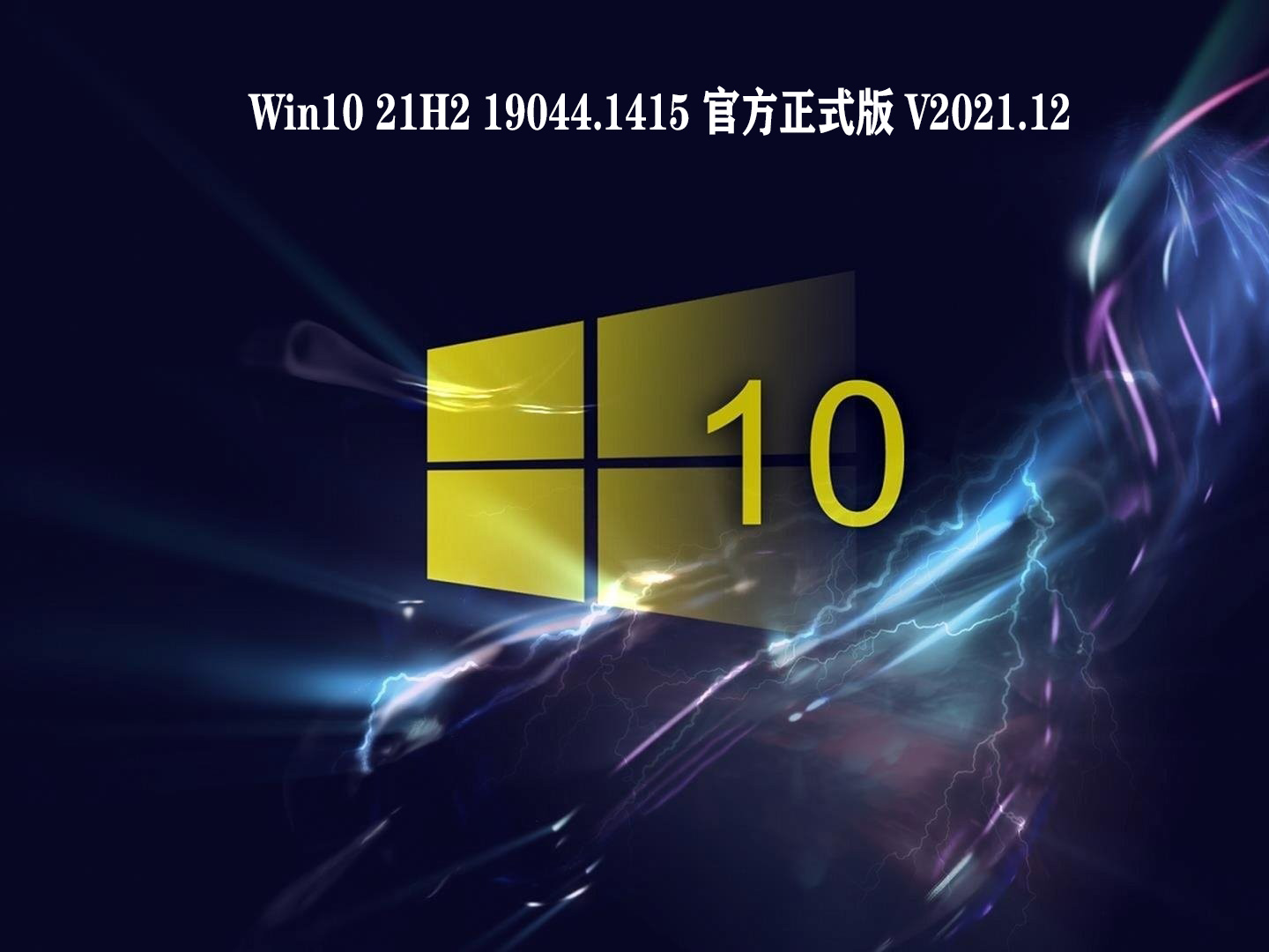 Win10 21H2 19044.1415 官方正式版 V2021.12