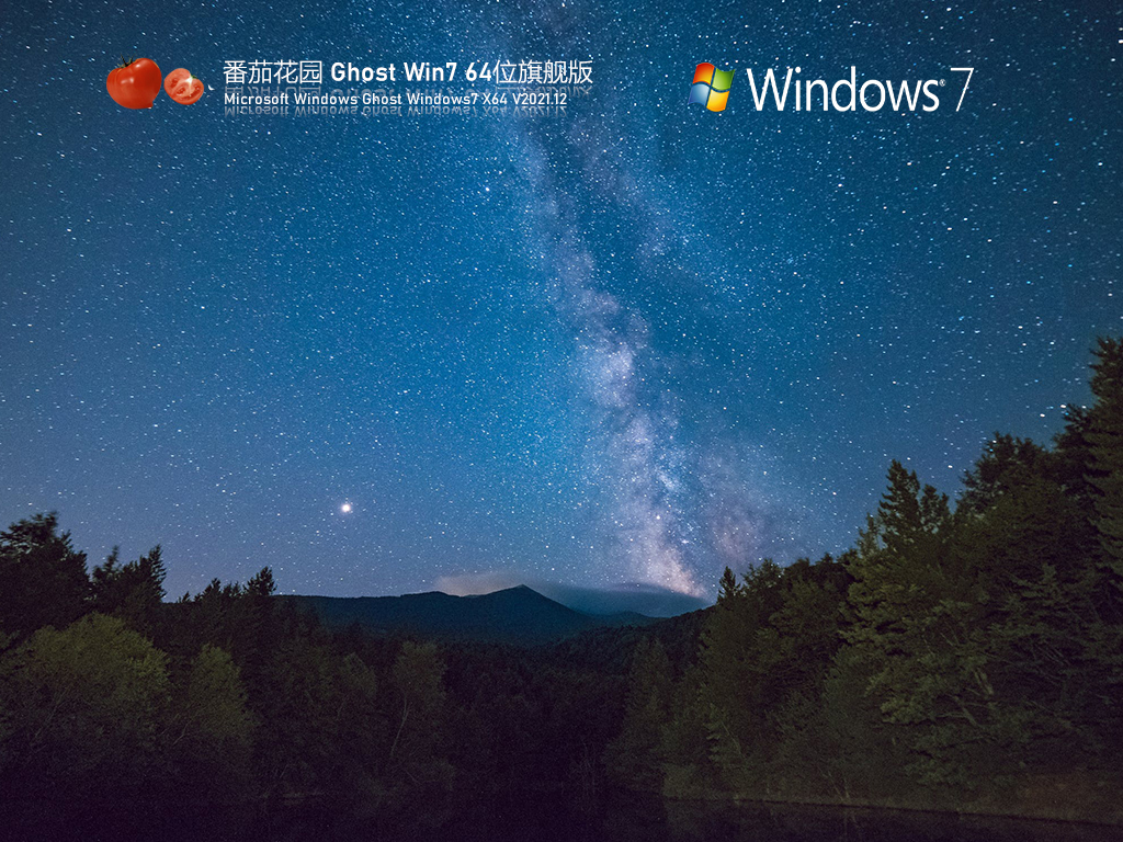 番茄花园 Ghost Win7 64位 永久版 V2021.12