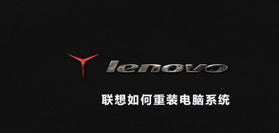 联想如何重装电脑系统_联想win10重装系统步骤