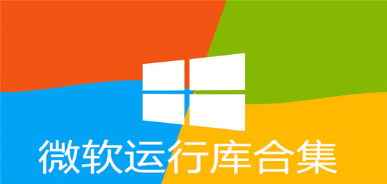 微软运行库下载_微软常用运行库下载