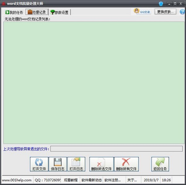 Word文档批量处理大师