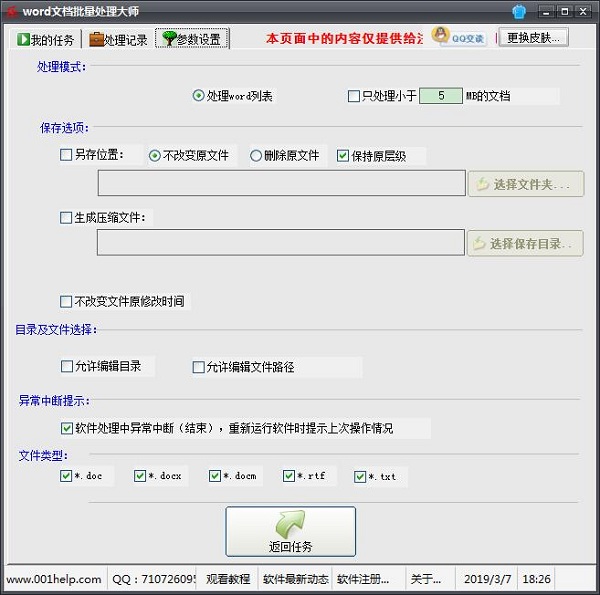 Word文档批量处理大师