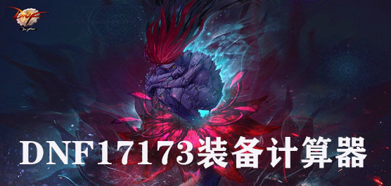 DNF计算器合集 DNF17173装备计算器下载