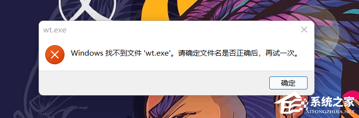 Win11打开Windows终端显示找不到wt.exe