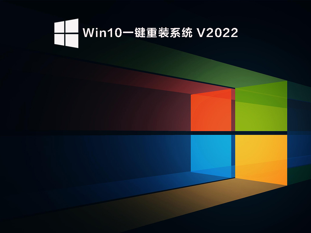 Win10一键重装系统 V2022
