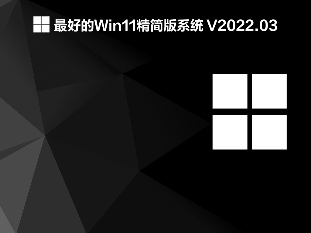 最好的Win11精简版系统 V2022.03