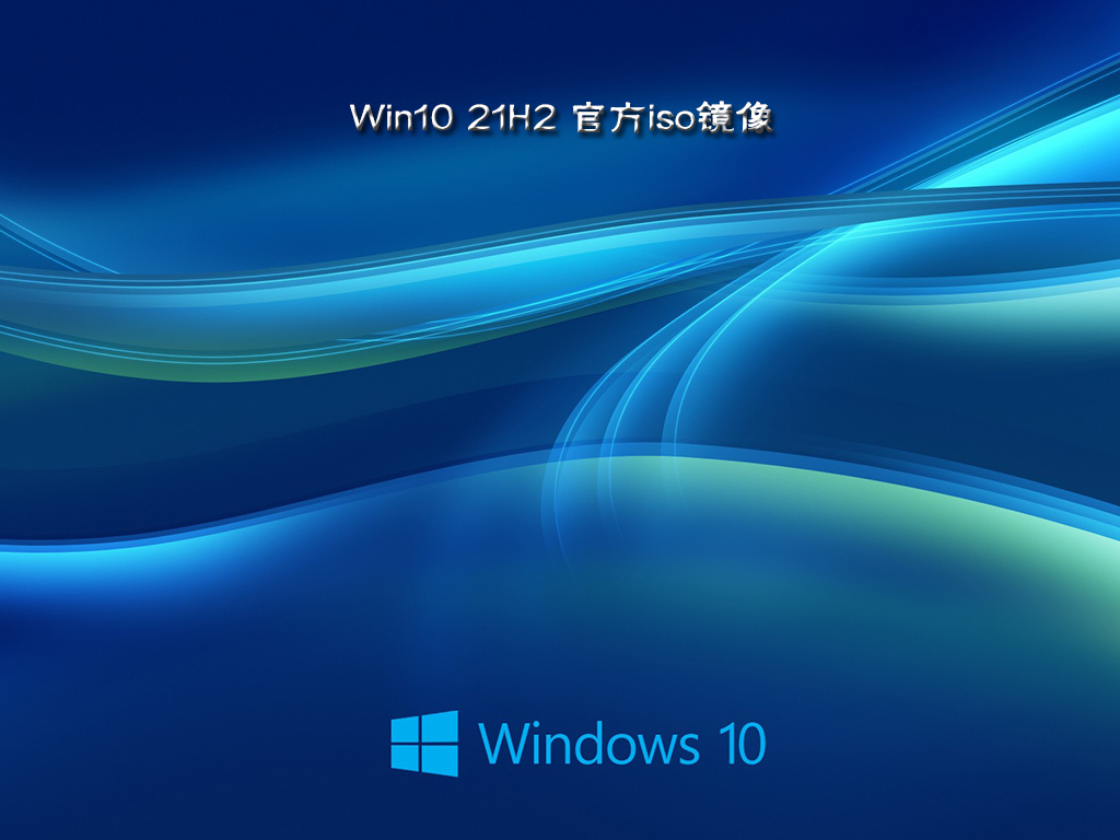 Win10 21H2 官方iso镜像 V2022.03