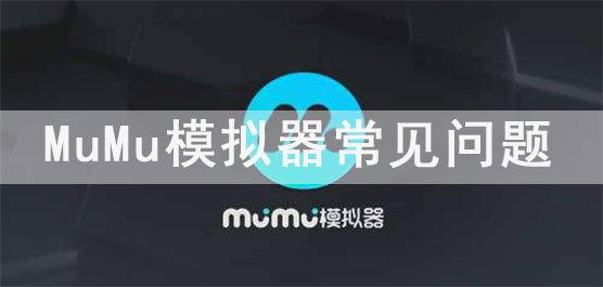 MuMu模拟器常见问题_MuMu模拟器常见问题解决方法