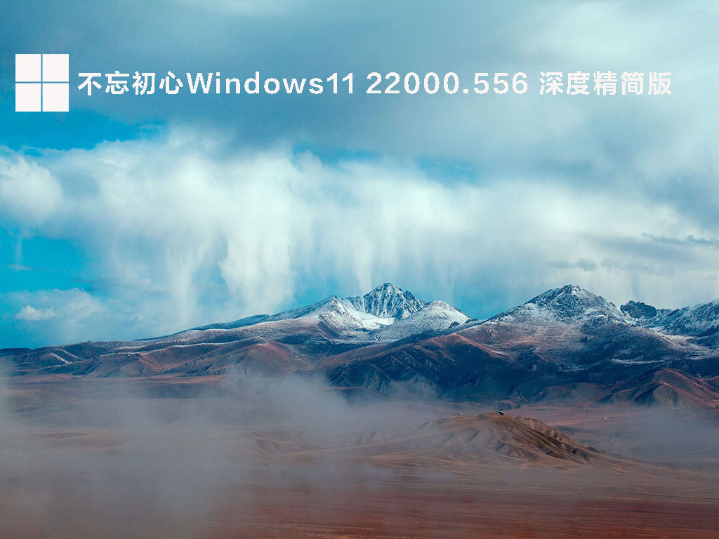 不忘初心Windows11 22000.556 X64 可更新 深度精简版 V2022.03