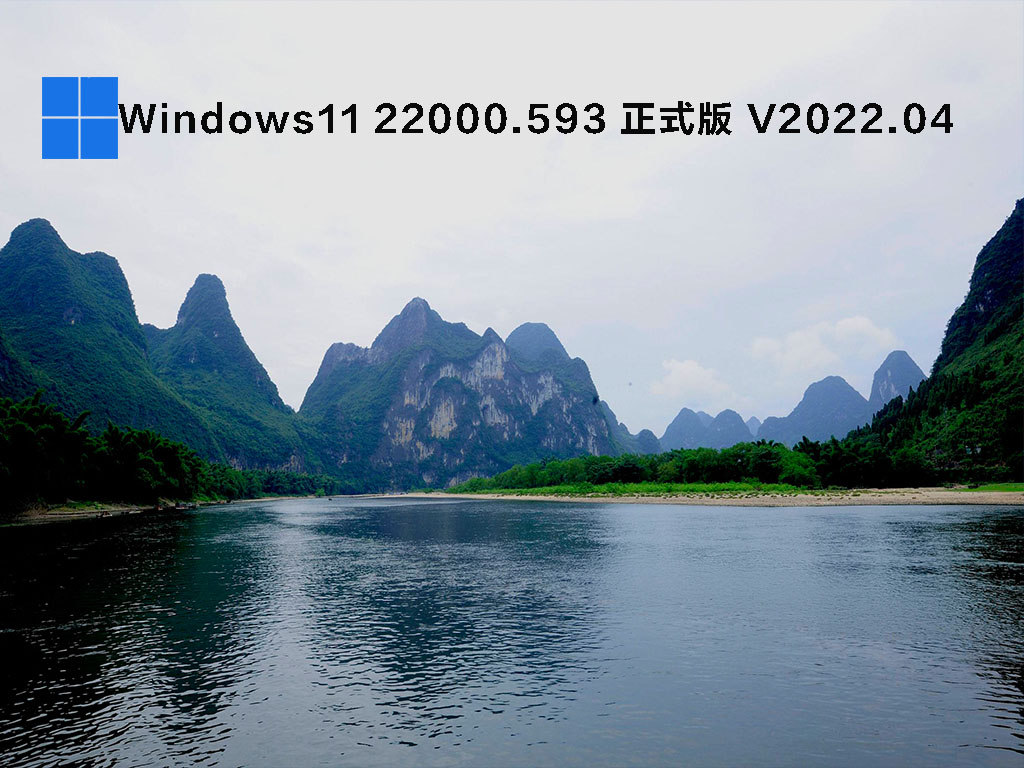 Windows11 22000.593 正式版 V2022.04
