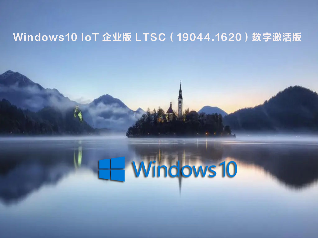 Windows10 IoT 企业版 LTSC（19044.1620）V2022.04