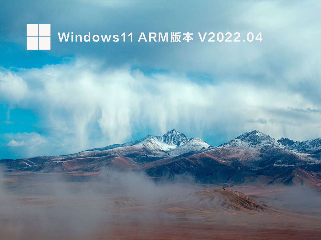 Windows11 ARM版本 V2022.04