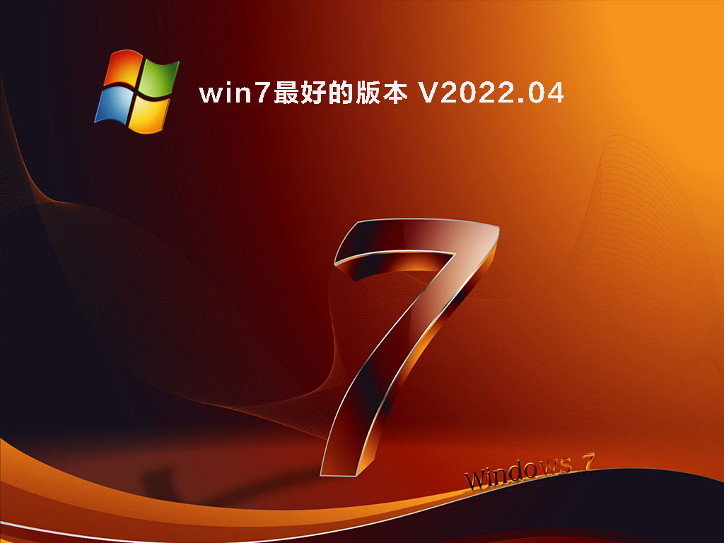win7最好的版本 V2022.04