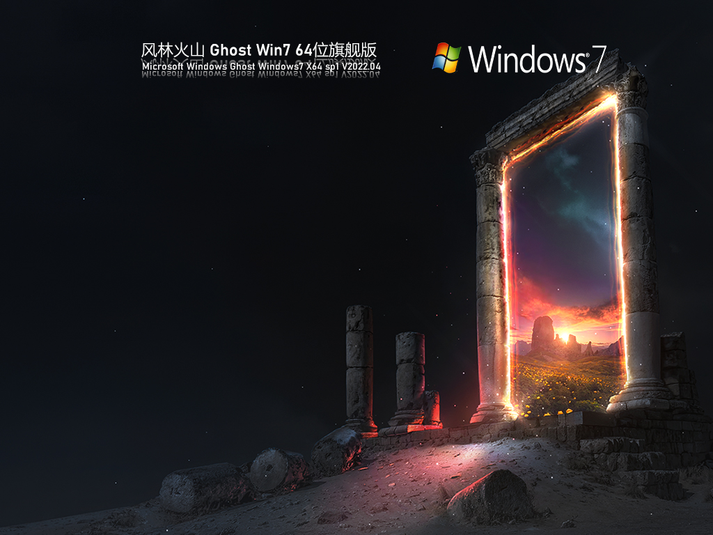 风林火山 Ghost Win7 64位 旗舰版 V2022.04