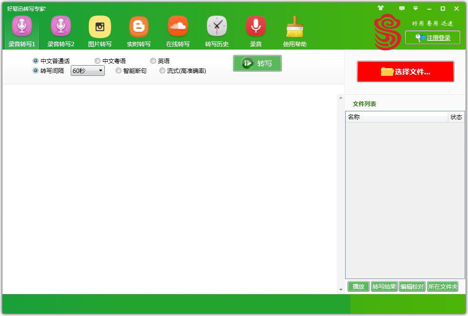 好易迅转写专家