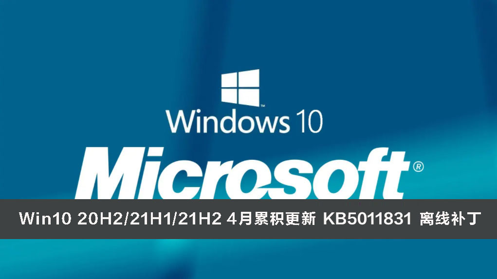 KB5011831离线补丁