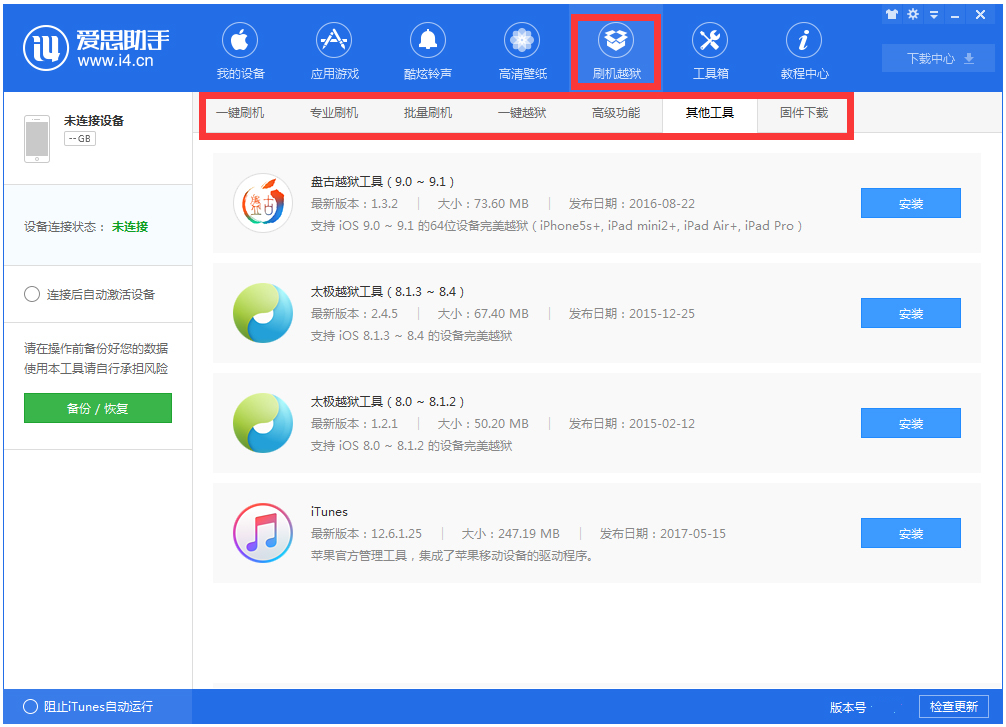 爱思助手