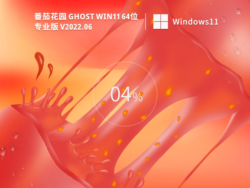 番茄花园 Win11系统 64位 官方正版